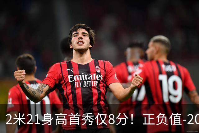 2米21身高首秀仅8分！正负值-20！亚运会郭士强为他拒绝周琦
