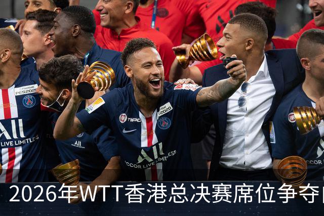 2026年WTT香港总决赛席位争夺白热化！中国大满贯赛后新增8名入围选手