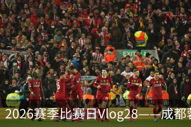 2026赛季比赛日Vlog28——成都蓉城0-3上海海港