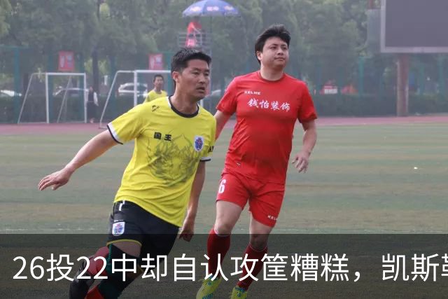 26投22中却自认攻筐糟糕，凯斯勒仍称这是个有趣的夜晚