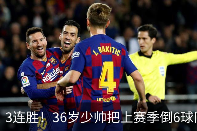 3连胜！36岁少帅把上赛季倒6球队带到第4，球迷：快去接班国家队