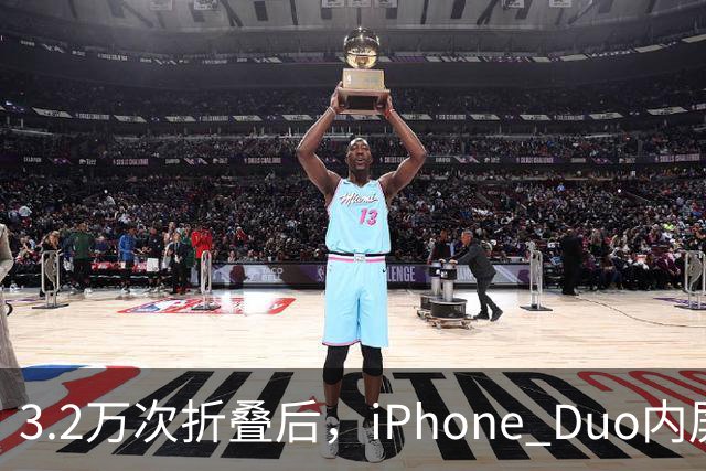 3.2万次折叠后，iPhone Duo内屏折痕明显加深