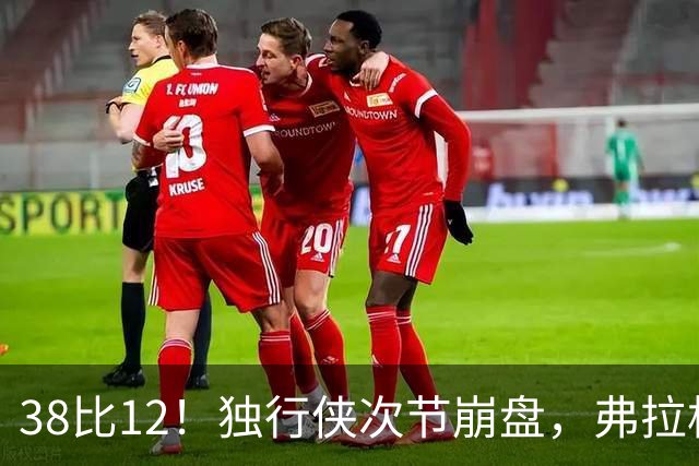 38比12！独行侠次节崩盘，弗拉格32分难救主