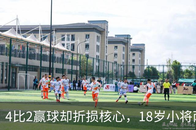 4比2赢球却折损核心，18岁小将两助攻接班萨拉赫？