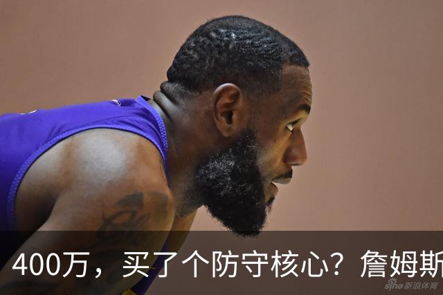 400万，买了个防守核心？詹姆斯这一战，把NBA的“性价比”撕碎了