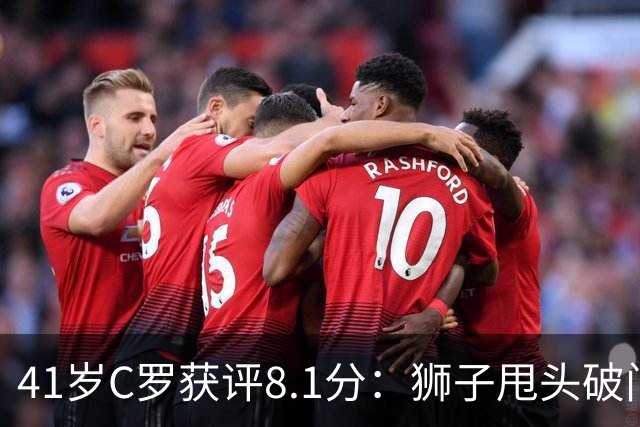 41岁C罗获评8.1分：狮子甩头破门，现场视角还原，太丝滑了