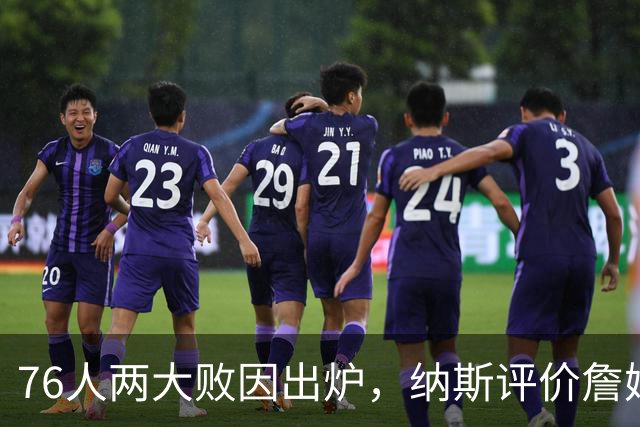 76人两大败因出炉，纳斯评价詹姆斯！马克西无奈一事，布朗要提高两点