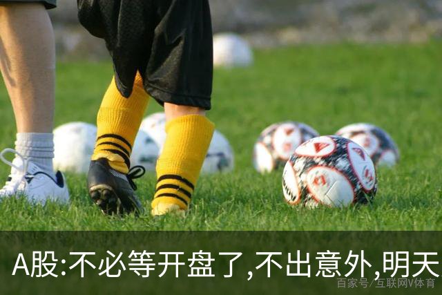 A股:不必等开盘了,不出意外,明天周一,很可能迎C浪调整重启行情?