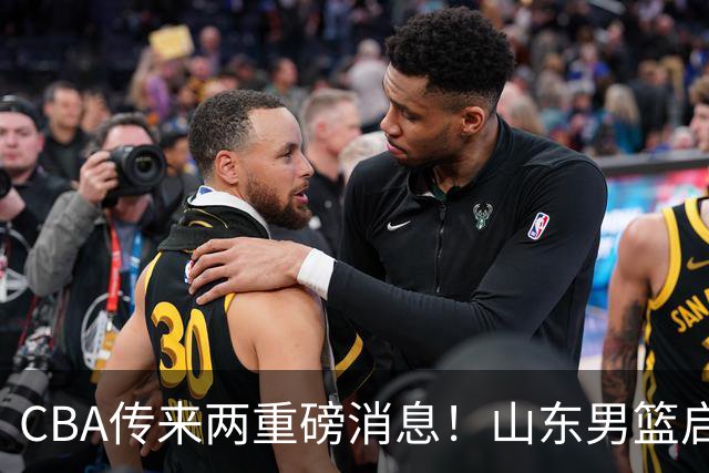 CBA传来两重磅消息！山东男篮启动换帅程序，辽篮收到官方罚单