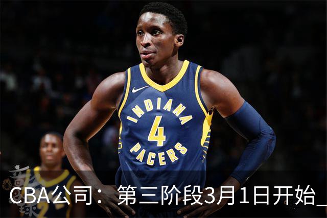 CBA公司：第三阶段3月1日开始 恢复主客场进行