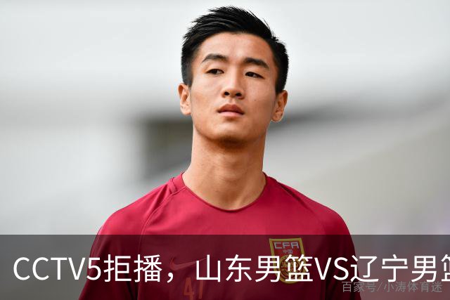 CCTV5拒播，山东男篮VS辽宁男篮，祝铭震+王岚钦首秀，陶汉林十分关键
