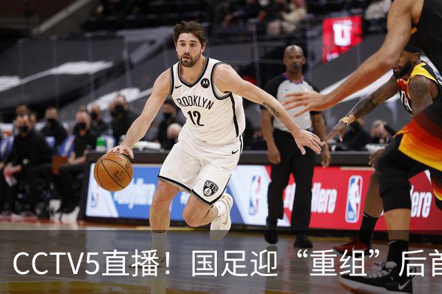CCTV5直播！国足迎“重组”后首秀，韦世豪缺席，张玉宁成核心，主场欲终结3连败