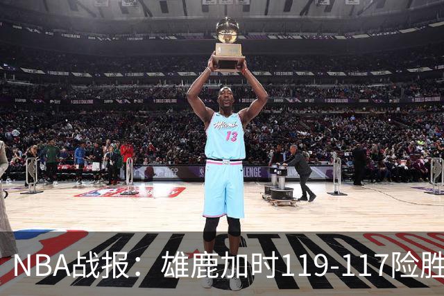 NBA战报：雄鹿加时119-117险胜步行者，希罗25+3+3
