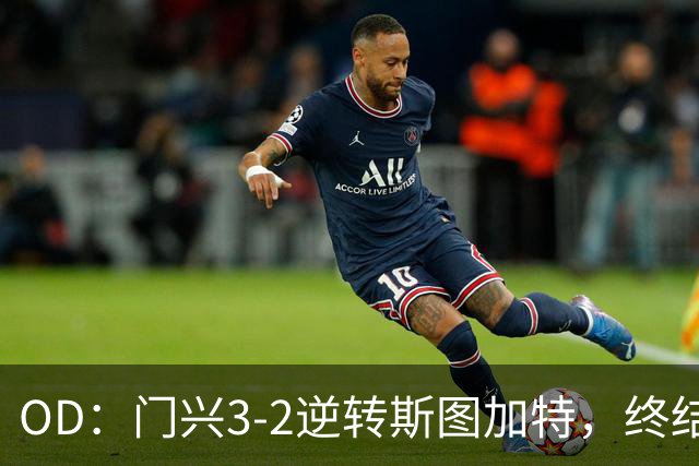 OD：门兴3-2逆转斯图加特，终结德甲开局六连败