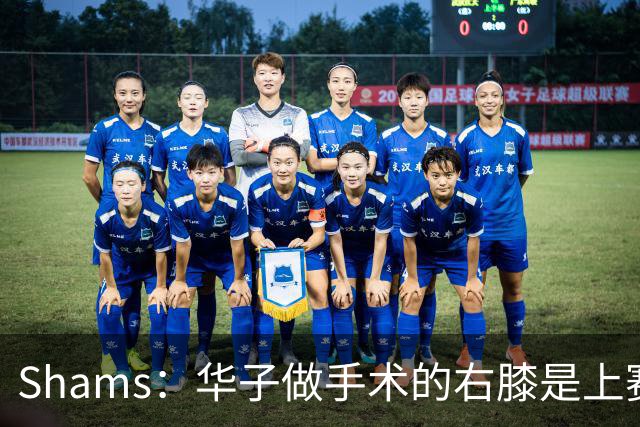 Shams：华子做手术的右膝是上赛季受伤的同一膝盖 揭幕战又伤了